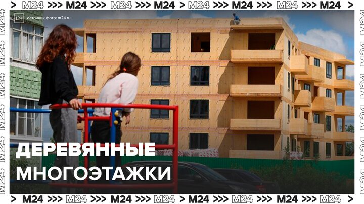 В России могут появиться деревянные многоэтажки - Москва 24