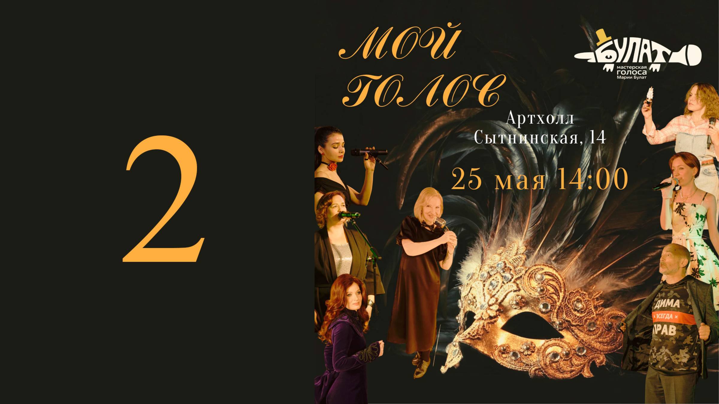 "Мой голос", весна 2025 года. 2 отделение