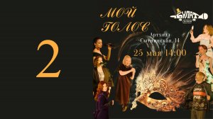 "Мой голос", весна 2025 года. 2 отделение