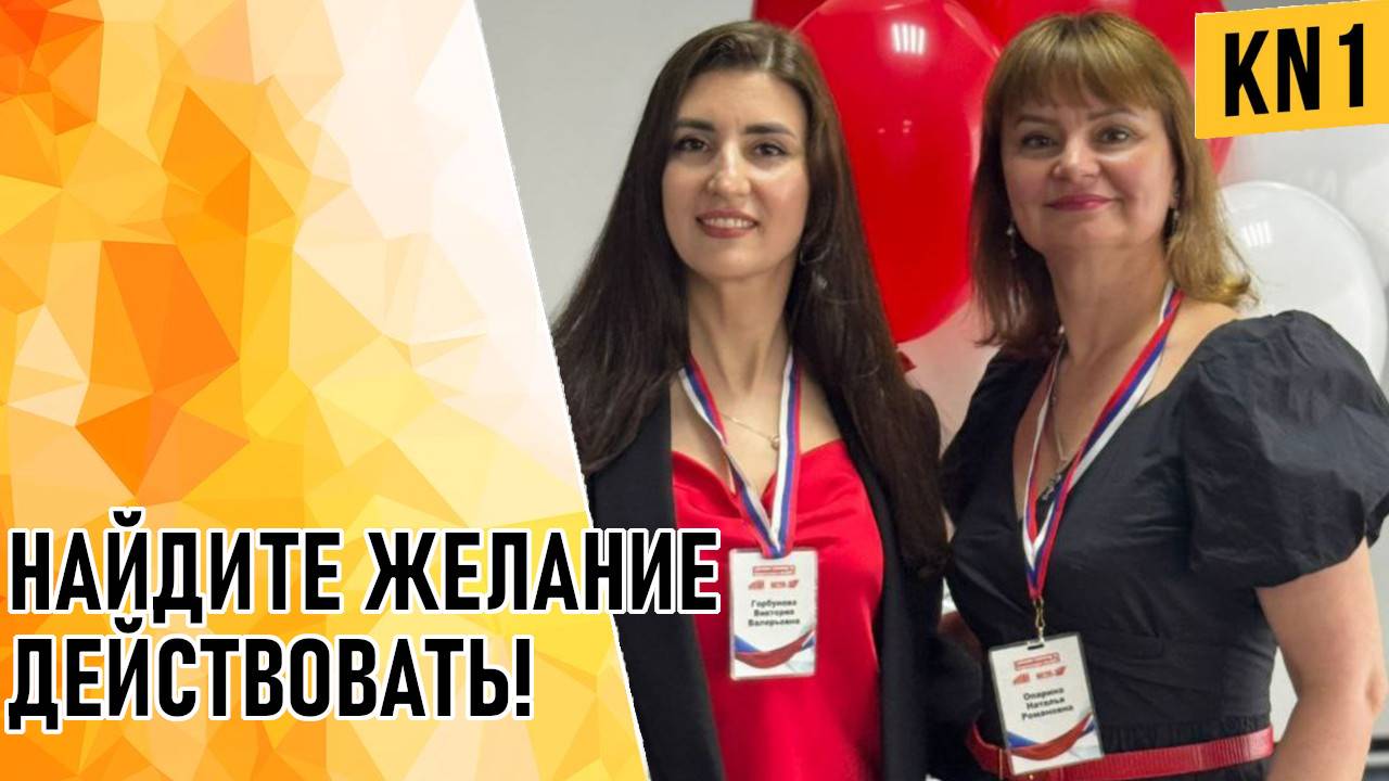 НАЙДИТЕ ЖЕЛАНИЕ ДЕЙСТВОВАТЬ!