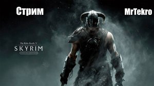 The Elder Scrolls V: Skyrim (Вспомним молодость)