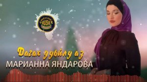 Новинка 2021! Марианна Яндарова  - Дагах дуьйлу аз 2021