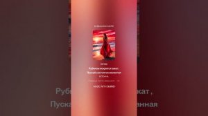 Рубиновый вечер.(м+танго)На слова Ольги Варламовой 71 от 24.05.2025 г.