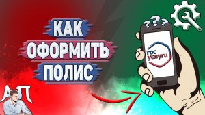 Как оформить полис на Госуслугах?