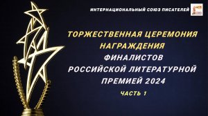 Торжественная церемония награждения Российской литературной премии 2024. Часть 1