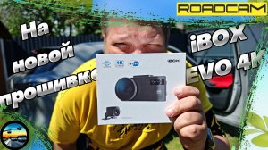 ПОМОЖЕТ ЛИ??? КОМБО 3в1 НА НОВОЙ ПРОШИВКЕ: iBOX EVO 4K