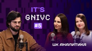 Подкаст ГНИВЦ – IT`s GNIVС "ЦК Аналитика"