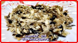САЛАТ ИЗ БАКЛАЖАН просто быстро вкусно