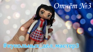 🎀Кукольных дел мастер 3. Отчёт №3🎀Предлагаю сыграть в игру 😉❤️