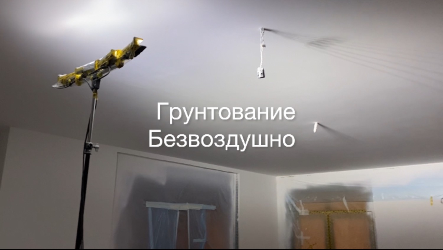 Грунтование