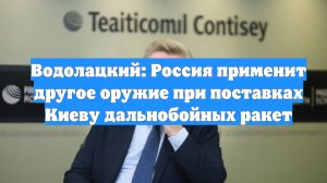 Водолацкий: Россия применит другое оружие при поставках Киеву дальнобойных ракет