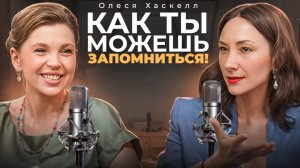 Как удивить всех своей самопрезентацией? Секреты ВАУ-эффекта на выступлении! Олеся Хаскелл