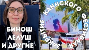 Последние дни Каннского кинофестиваля| Официальная церемония закрытия и вручение наград