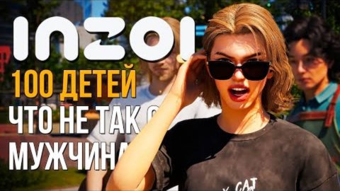 inZOI // 100 ДЕТЕЙ // В ЧЕМ ПРОБЛЕМА МУЖЧИН В ИНЗОЙ