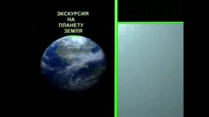 География для самых маленьких - Теперь в онлайн киноте