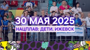НацПлав: ДЕТИ. Ижевск, День 1