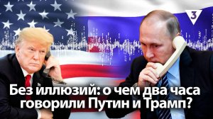 Без иллюзий: о чем два часа говорили Путин и Трамп? / «Итоги с Малькевичем» на «ТВ-3»