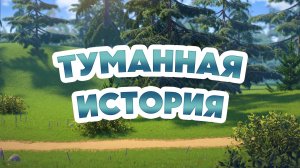 Маша и Медведь, Туманная история, 154 серия