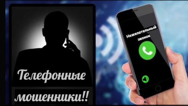 Телефонные мошенники