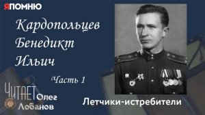 Кардопольцев Бенедикт Ильич. Часть 1. Я помню" Артема Драбкина. Летчики истребители.