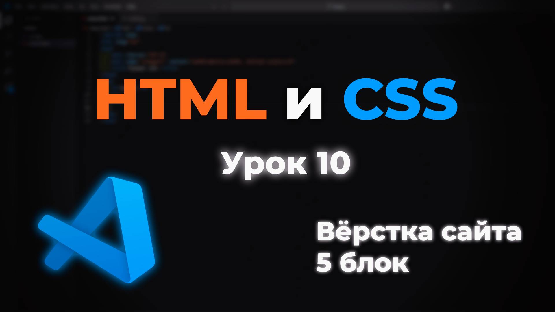 Верстка сайта. 5 блок смотреть онлайн