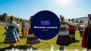 Фоновая музыка - Folk / Фолк / Народная / Традиционная 2