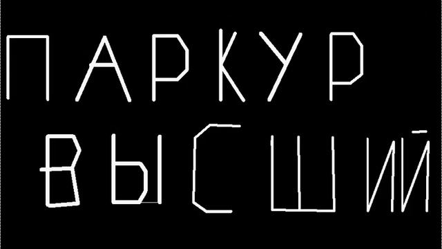 Трельер сериала "Высший паркур" на pivot stop смотреть онлайн