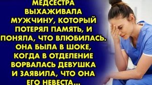 Медсестра выхаживала мужчину, который потерял память, и поняла, что влюбилась. Она была в шоке...
