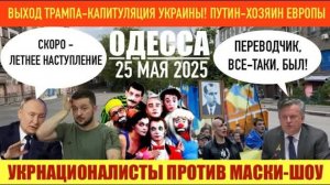ОДЕССА 25 МАЯ 2025. РОССИЯ СТЯГИВАЕТ В0ЙСКА! НОЧНАЯ АТ@КА НА УКРАИНУ. СЛОВАКИЯ ТРЕБУЕТ ДЕНЬГИ!
