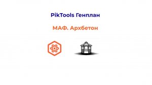 PikTools Генплан. МАФ. Архитектурный бетон