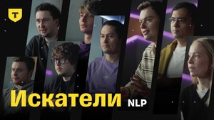 Искатели. Чем занимается команда NLP в AI-Центре Т-Банка