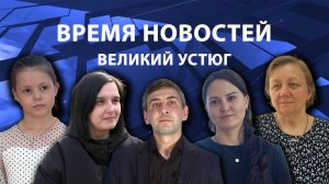 Время новостей. Великий Устюг. #при_поддержке_компании_СЕВЕРСТАЛЬ