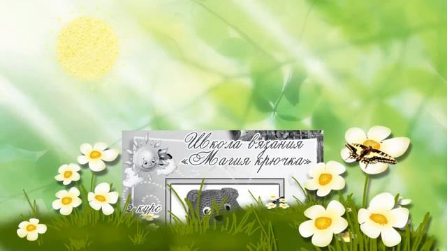 Галерея выпускников Школа вязания "Магия крючка" - 2 курс (4 занятие)