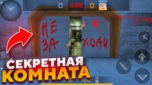НАШЁЛ СЕКРЕТНУЮ КОМНАТУ НА КАРТЕ ZONE 7 И ПОЛУЧИЛ НОВЫЙ НЕМЕЛЛИС СКИН (STANDOFF 2)