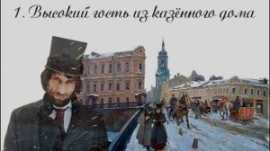 01. Чертознай (продолжение "Анны детективъ"-1). Высокий гость из казённого дома