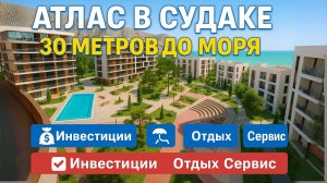 АТЛАС в Судаке — обзор масштабного апарт-отеля на Черном море  Инфраструктура, цена, инвестиции