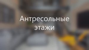 антресольный этаж