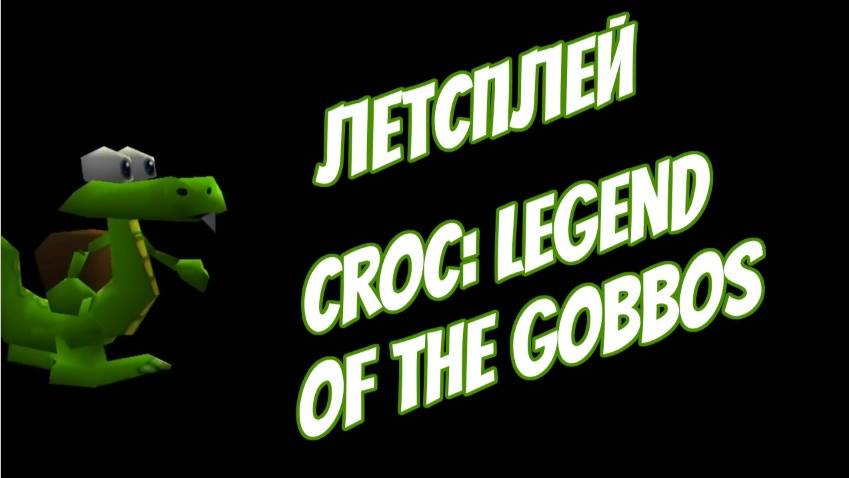 ГЕЙМПЛЕЙ В ЛЕГЕНДАРНУЮ ИГРУ Croc: Legend of the Gobbos. PLAYSTATION ONE НОСТАЛЬГИЯ