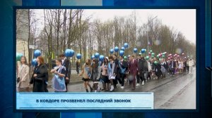 В Ковдоре прозвенел последний звонок.mp3