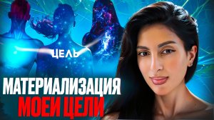 ДЕНЬ 3. МАТЕРИАЛИЗАЦИЯ МОЕЙ ЦЕЛИ!