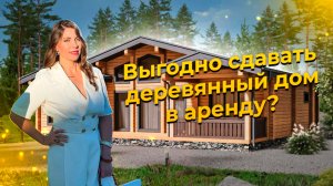 🏡Выгодно ли сдавать деревянный дом в аренду? 🌲
Звони по номеру 89189752173