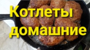 Домашние котлеты.