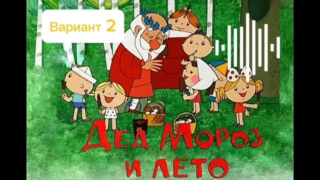 Песенка о лете из мультфильма «Дед Мороз и лето» на со?