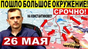 Пошло большое окружение! Стремительный удар ВС РФ! Военные сводки 26.05.2025