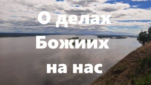 Когда являются на нас дела Божии?