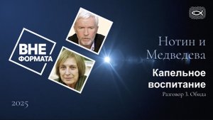 Капельное воспитание. Разговор 3. Обида