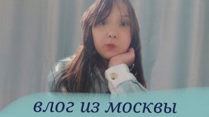 влог из Москвы (элис/кис)