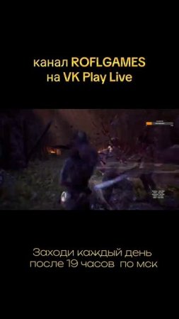 канал ROFLGAMES VK Play Live  (ссылка в описании)
