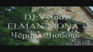 DJ Vytnov - Elman, MONA - Черная любовь