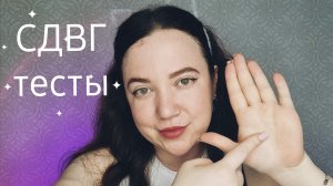 АСМР/Проверка на СДВГ/Быстрые тесты на внимательность